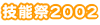 技能祭2002